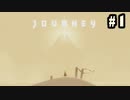 #1 思い出補正なしで『風ノ旅ビト／Journey』を実況プレイ