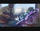 やじるし→/ぽかぽかイオン：スローループop【弾き語り＋打楽器cover】