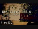 【NOSTALGIC TRAIN】無賃乗車で世界を変える物語　その五【生放送アーカイブ】