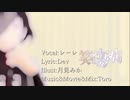 【ボカデュオ】笑傷病/レーレ【オリジナル楽曲】