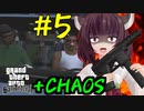 【GTASA】東北きりたんがカオスモードでプレイ part5
