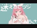 迷えるヒツジ/こはならむ【歌ってみた】Cover Nうさ