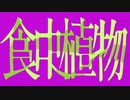 食虫植物/ぷな(cover) 【歌ってみた】