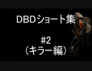 DBDショート集(キラー編) #2