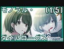 【箱の中身は】(1/5) モノラル・ダイアローグス【シャニマス生声実況】