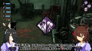 【ゆっくり実況】タキオンとカフェのDbD追究録 case7 呪術 不死　【Dead by Daylight】