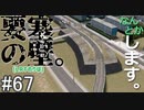 【ゆっくり】現実的な街を創り出すシリーズ #67【Cities:Skylines】