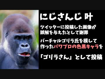 にじさんじ叶が投稿した画像が黒人差別の誤解を与えたことを謝罪