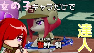 【パワプロ2022 パワフェス】デジャブ！女の子キャラだけで達人モードのクリアを目指す(二回戦１回目)#4