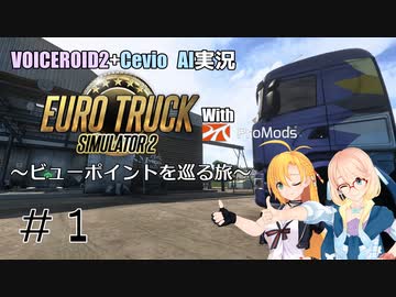 【VOICEROID+CevioAI実況】ビューポイントを巡る旅 #1【ETS2+ProMods】