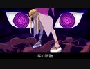 零の贋物 / あじゃふな