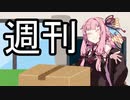 月刊人造人間【VOICEROID雑劇場】