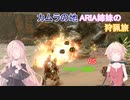 【IA ONE 実況プレイ】カムラの地 ARIA姉妹の 狩猟旅：六 vs泥魚【MHRise】