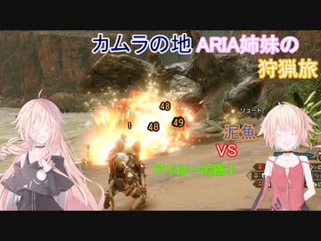 【IA ONE 実況プレイ】カムラの地 ARIA姉妹の 狩猟旅：六 vs泥魚【MHRise】