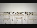 ロストワンの号哭/梓＿レイ(仮)【歌ってみた】