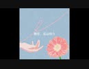 贋作、花は咲う / *Yuu feat.音拝