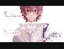 告白予行練習 Another Story / 瀬戸口 歌ってみた