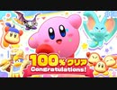 ついに100％クリア!!そして憧れのHAL部屋へ…【星のカービィディスカバリー♯30】