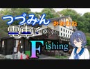 【CeVIOフィッシング】つづみん おおむね電車でＦishing　管釣り編