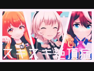 【MMDウマ娘】スキスキ絶頂症【カレン・マヤノ・テイオー】