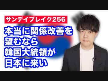 朝日新聞「韓国の尹錫悦新大統領は日韓関係の改善を望んでいるから、岸田総理は就任式へ行け」←本当に意欲があるなら韓国側が日本に来い【サンデイブレイク２５６】