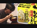 スーパーの20円くらいのもやしだけで美味くなる「チャルメラまぜそば」を食べてみた