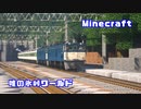 【Minecraft】RealTrainmod　唯の氷峠ワールド