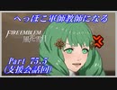 【FE風花雪月初見実況】Part.75.5 へっぽこ軍師教師になる【支援会話回】