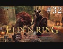 【ELDEN RING】狭間の地観光日記 #32