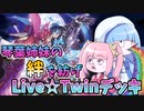 【遊戯王MASTER DUEL】琴葉姉妹の絆を紡げ！やぶ蛇手札誘発搭載型Live☆Twinデッキ！！【VOICEROID実況】