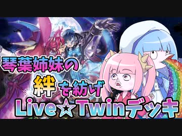 【遊戯王MASTER DUEL】琴葉姉妹の絆を紡げ！やぶ蛇手札誘発搭載型Live☆Twinデッキ！！【VOICEROID実況】