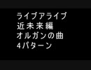 ライブアライブ 近未来編 オルガンの曲4パターン