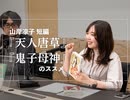 山岸凉子 短編「天人唐草」「鬼子母神」のススメ【遅いインターネットラジオ vol.144】
