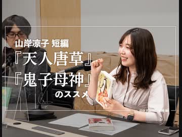 山岸凉子 短編「天人唐草」「鬼子母神」のススメ【遅いインターネットラジオ vol.144】
