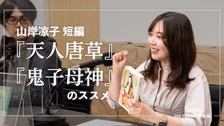 山岸凉子 短編「天人唐草」「鬼子母神」のススメ【遅いインターネットラジオ vol.144】