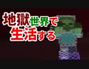 地獄世界で生活する #28 [ゆっくりMinecraft実況]