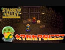 【Stardew Valley】洞窟の奥…え！？なにここ！？てか誰！？＃153