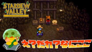 【Stardew Valley】洞窟の奥…え！？なにここ！？てか誰！？＃153