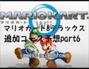 マリオカート8デラックス追加コース予想part6(修正版)【ゆっくり解説】