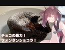 #82【焼き菓子】チョコの暴力！フォンダンショコラ！【東北きりたん】