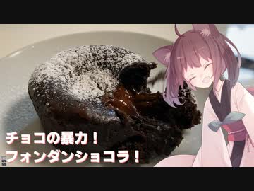 #82【焼き菓子】チョコの暴力！フォンダンショコラ！【東北きりたん】