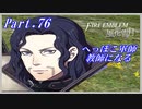 【FE風花雪月初見実況】Part.76 へっぽこ軍師教師になる【1周目青獅子Normal】