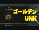 【ELDEN RING】ケネス・ハイトと黄金のUNK【実況プレイ】#9