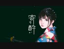 【近識】寄り酔い 歌ってみた