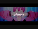 【MMD】三輿太一でフォニイ