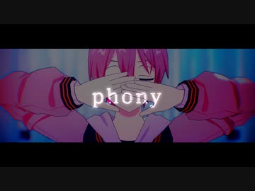 【MMD】三輿太一でフォニイ