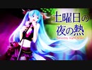 土曜日の夜の熱【初音ミクDark & Sweet】