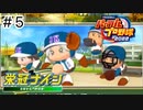 【実況】さっそく女子高を甲子園優勝に導く【パワプロ2022】＃5