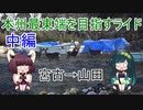 【VOICEROID自転車車載】本州最東端を目指すライド 中編［宮古→山田］