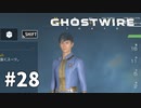 【ゆっくり実況】Ghostwire: Tokyo その28